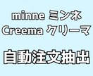 ミンネ、クリーマ 自動注文抽出をご提供いたします 毎日自動で注文抽出！空いた時間で商品作成や売り上げアップ イメージ1