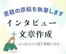 インタビュー＋書籍の原稿を執筆します 構成・目次～記事作成までおまかせ。1～3万字程度まで対応可◎ イメージ1