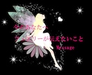 妖精たちから今のあなたへ♡緊急メッセージがあります 今のあなたへ必要なことをご縁ある妖精たちがお伝えします イメージ1