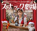スナックのママを演じ切り、寄り添いながら笑わせます 泣いても歌っても◎悩み.愚痴.恋愛.人生本音で何でも話して イメージ1