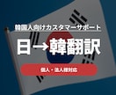 韓国語でのカスタマーサポート返信文を翻訳いたします 韓国語でのお問い合わせに“誠実かつ自然な返信”を イメージ1