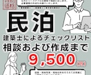 民泊開業の際の建築士のチェックリスト作成します 民泊開業の建築士のチェックリストや意見書の作成をいたします イメージ1