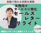 女性向け特化！セールスレターをリライトします 見込み客の共感を呼ぶ戦略、緻密なリサーチで導き出します イメージ1