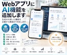 WebアプリにAI機能を追加します 生成AIを使った機能を企画から実装まで対応します イメージ1