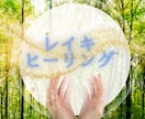 ほんわかふわり遠隔でレイキヒーリングします お疲れな貴方に穏やな癒しに導きます イメージ1