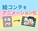 絵コンテをアニメーション化させます アニメーションで分かりやすく表現、PR イメージ1