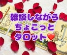 何でもOK！お話しながら、ちょこっと占います お気軽に♪ゆるーくタロットで見ていきます☆(◜ᴗ◝ ) イメージ1