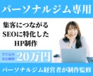 パーソナルジム経営者がHP制作をします パーソナルジム専用！SEOに特化したHP制作 イメージ1
