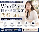 WordPressの修正・更新・設定代行します 更新・修正・設定まで迅速に対応 イメージ1