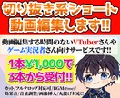 1本￥1000!!切り抜き系ショート動画作成します 時間がないVTuberさんやゲーム実況者さんにおススメです♪ イメージ1