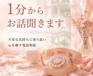 1分から～お話聞きます 不安な気持ちに寄り添い心を癒す電話相談 イメージ1