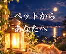 ペットからあなたへ★★メッセージをお届けします 見えても見えなくてもそばにいるペットからあなたへ イメージ1