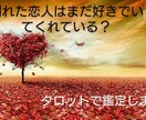 別れた恋人の気持ちを占います 別れた恋人と復縁できるのかきっかけがほしい方、おすすめです イメージ1