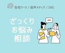 相談承ります 今ざっくり・ぼんやり悩んでいることの整理をお手伝いします イメージ1