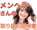 キャバ嬢恋愛相談❤️メンヘラの言動の意味解説します 男女ＯK✨分かれば簡単！数々の恋愛を見て解説✨メンヘラの取説 イメージ1
