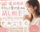 愚痴・恋愛・悩みをそのまま受け止めます どんな気持ちも受け止めるやさしい話し相手 イメージ1