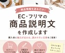 EC・フリマの商品説明文を魅力的に作成します 商品情報を送るだけ！購入者に伝わる読みやすい商品説明文を作成 イメージ1