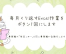 毎月くり返すExcel作業を、ボタン1回にします 事務職の「毎回これ…」を、同じ事務職が自動化します イメージ1