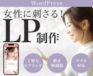 女性に刺さる！高品質LP制作いたします パッと女性の目を引いてグッと心を鷲掴む！LP制作お任せ下さい イメージ1