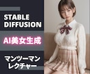AI美女の作り方を完全個別指導でレクチャーします マンツーマン×30日間無償で理解できるまで徹底的にサポート イメージ1