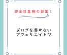 副業初心者でも簡単作業でできます 副業初心者向け！ブログを書かないアフェリエイト？ イメージ1