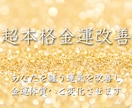 超本格金運改善　貴方を根本から金運体質へ書換えます 貴方専用の金運改善メニューを用意し、明日から変えていきます イメージ1