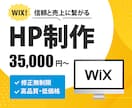 修正無制限！Wix★HP【3万5千円】で制作します 訴求力のあるホームページ、お任せください！ イメージ1