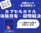 初心者向け カプセルホテルへの不安・悩み解消します 一人旅好き女性が伝える、リアルな体験から役立つ情報をお届け！ イメージ1