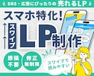 スマホ特化！SNS・広告向けの売れるLP制作します 離脱減らす縦型スワイプ▶成果重視のランディングページで集客！ イメージ1