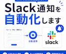 Slack通知を自動化します 問い合わせ・申込・更新情報をリアルタイム通知 イメージ1