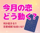 1ヶ月の恋愛運♡恋のチャンス・注意点も分かります 「今月恋のチャンスは来る？」変化のキッカケを知って幸せゲット イメージ1