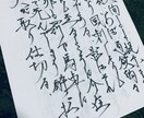手書きの文章作成します 流れる様なペンさばき流れ走らせ畝ります イメージ10