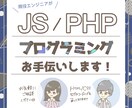 現役エンジニアがサイト等の相談、改修、修正します JavaScript、PHP等の「困った！」を解決します イメージ1