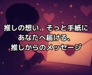 推しの本音をタロットで手紙にして届けます 推しがあなたへ伝えたい想いを丁寧に手紙にします イメージ1