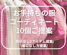 女性限定◆お手持ちのお洋服でコーディネートします 手持ちの服が蘇る！着回しが出来ない、マンネリ化する方へ イメージ1