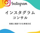 個人、店舗様のInstagramをコンサルします アカウントを伸ばしたいけどどうすればいいかわからない… イメージ1