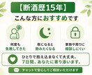 断酒歴15年｜一人で続かない断酒を7日間伴走します 元アルコール依存の経験者が7日間チャットでサポートします イメージ3