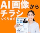 チラシ制作・AI画像も印刷物にします AI画像をチラシにしたい方、必見！ イメージ1
