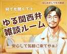 関西弁でゆーったり♨️あなたの雑談のお相手します 雑談・相談・お試し…何でもOK☘️一緒に心温まる時間にしよ〜 イメージ1