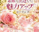 良縁を引き寄せ愛される魅力を高めます 良縁を引き寄せ♡愛される喜びと、きらめく毎日を。 イメージ1