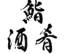 本格派の筆文字をデータで納品いたします インパクト大！目を引く筆文字を制作いたします イメージ1