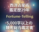 西洋占星術であなたの才能と未来を総合鑑定します 【超精密】総合鑑定書を作成（PDF6千字以上！） イメージ1