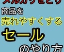 商品が売れやすくなるセールの仕方教えます メルカリせどりしている方必見！商品の回転率を上げるセール術 イメージ1