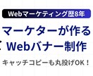 集客できるWebバナーを制作します マーケティング視点で、クリックされるコピーもご提案 イメージ2