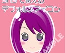 SNSに使えるアイコン作成します かわいいデフォルメキャラクターでSNSをカラフルに☆ イメージ1