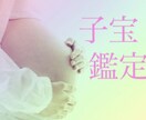 子宝 鑑定 受胎時期、子宝、人数、性別占います 妊活 不妊治療されている方 性別人数が気になる方へ イメージ1