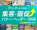 広告画像　目を引くバナー制作します クリックしたくなる広告バナー・ヘッダー・SNS画像作ります！ イメージ1