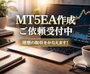 MT5自動売買EA 作成依頼 承ります あなたの戦略をMT5 EA（MQL5）で自動化 イメージ1