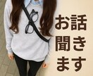 恋愛相談・愚痴・雑談 なんでものります なんでも相談乗ります気軽にお話しましょう イメージ1