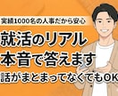 面接実績1000名◆現役人事が就活のリアル答えます 採用現場のリアルな視点で就活の悩みをサクッと解決 イメージ1